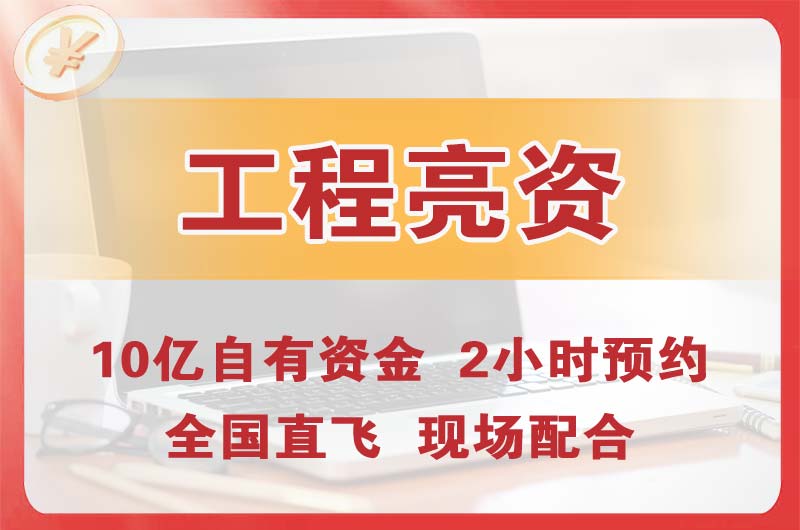 北流工程亮资摆账